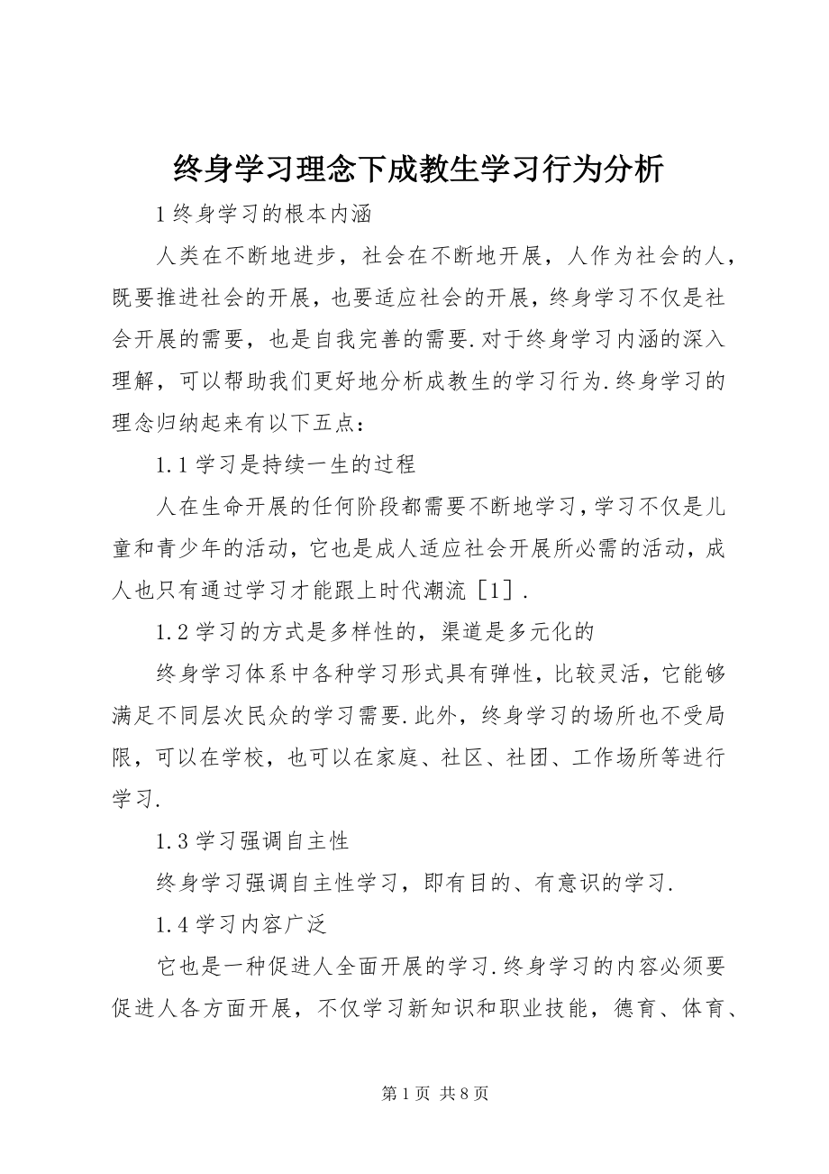 2023年终身学习理念下成教生学习行为分析.docx_第1页