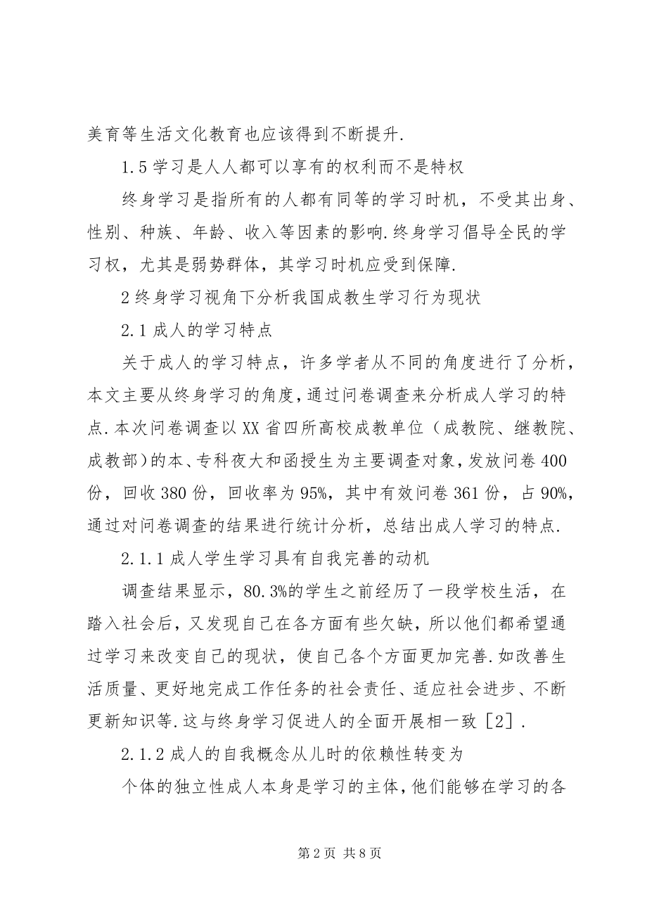 2023年终身学习理念下成教生学习行为分析.docx_第2页