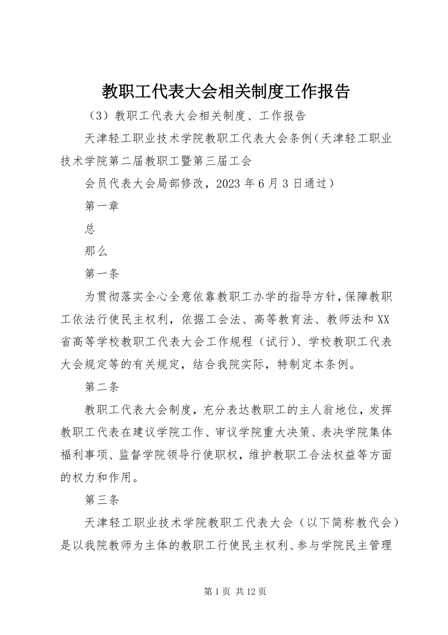 2023年教职工代表大会相关制度工作报告.docx_第1页