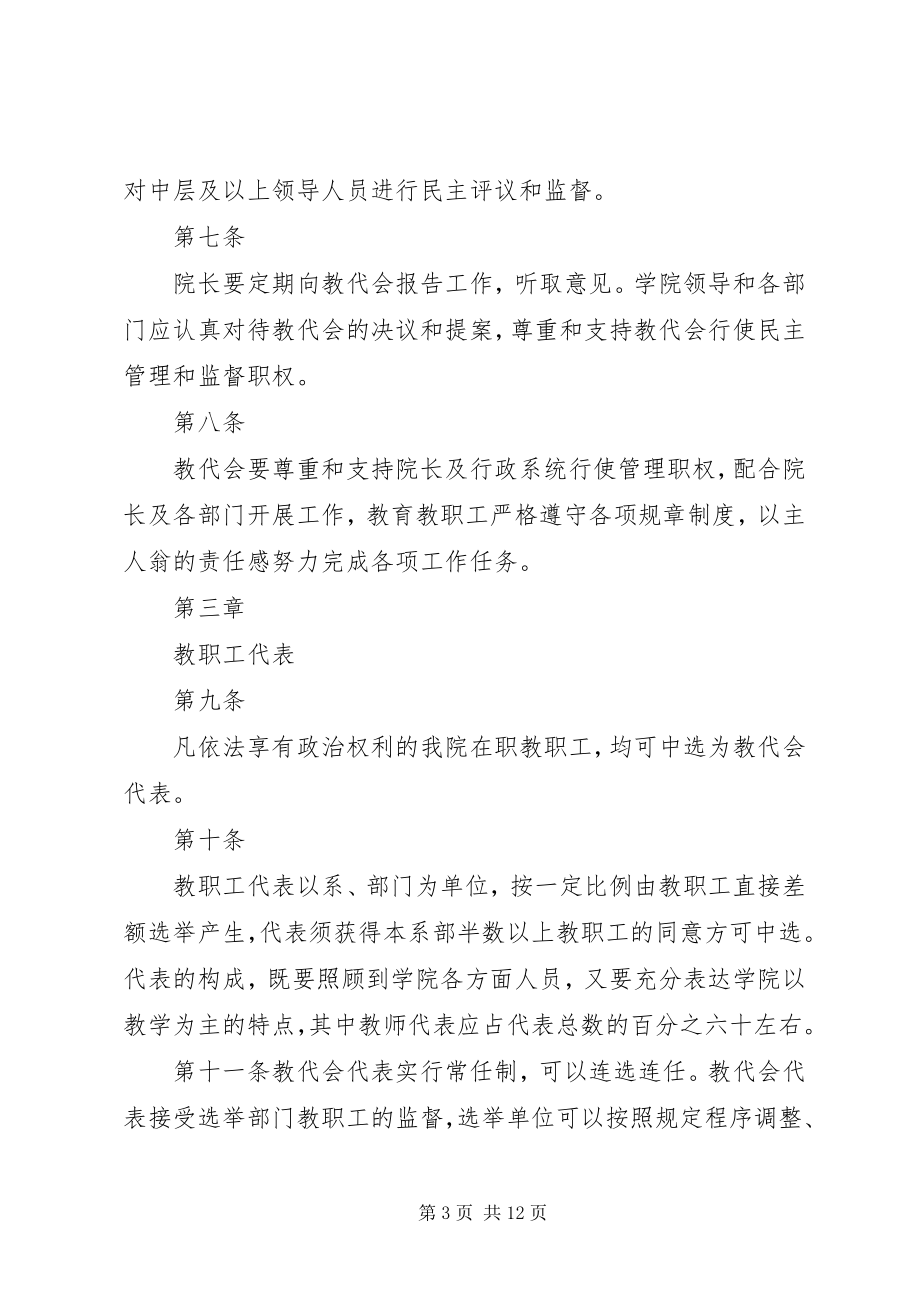 2023年教职工代表大会相关制度工作报告.docx_第3页