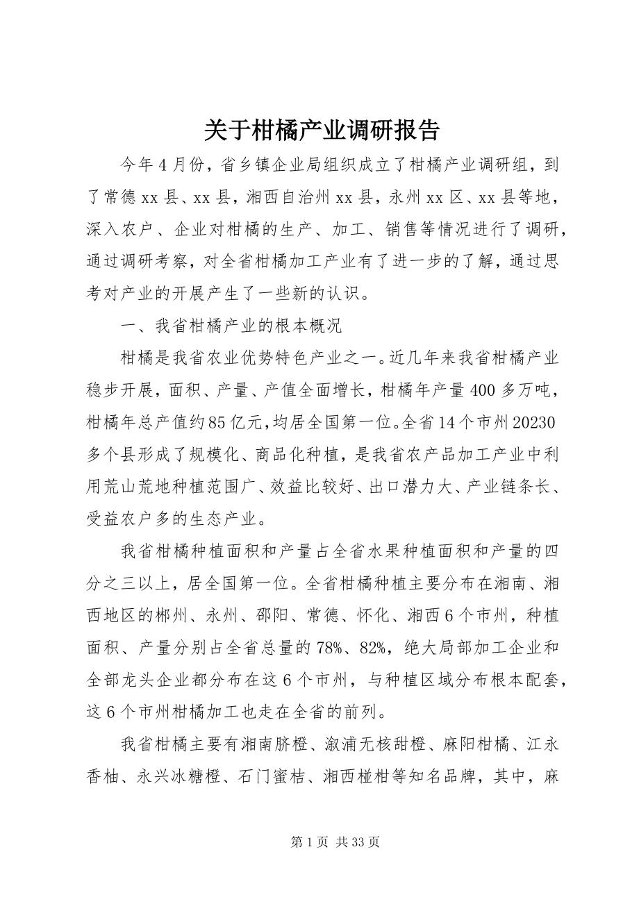 2023年柑橘产业调研报告.docx_第1页