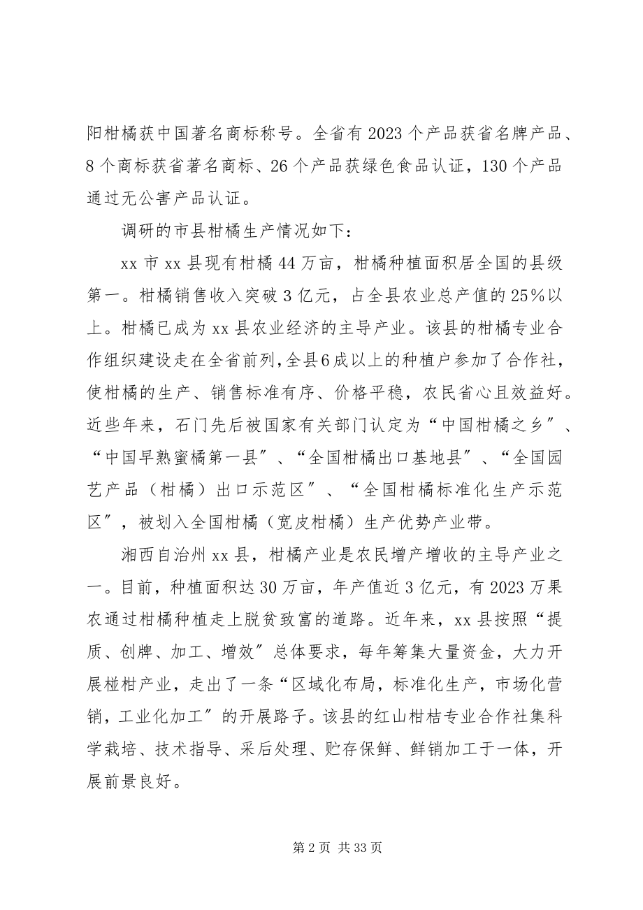 2023年柑橘产业调研报告.docx_第2页