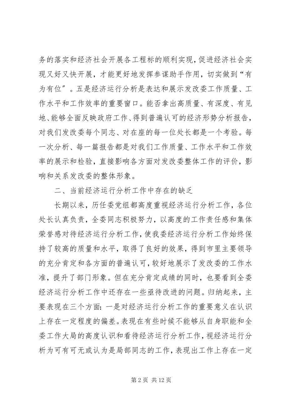 2023年发改委经济运行分析务虚会致辞.docx_第2页