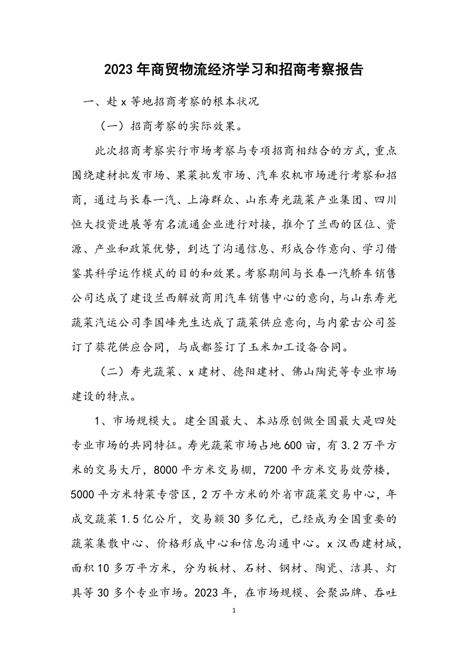 2023年商贸物流经济学习和招商考察报告.docx_第1页