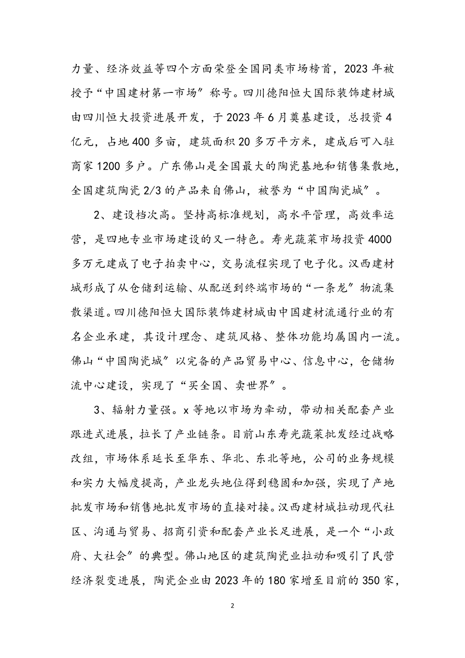 2023年商贸物流经济学习和招商考察报告.docx_第2页