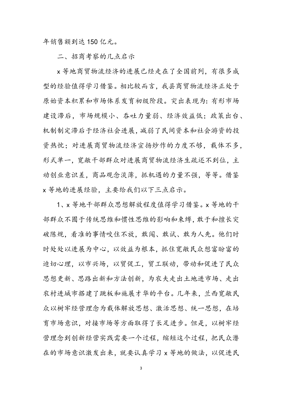 2023年商贸物流经济学习和招商考察报告.docx_第3页