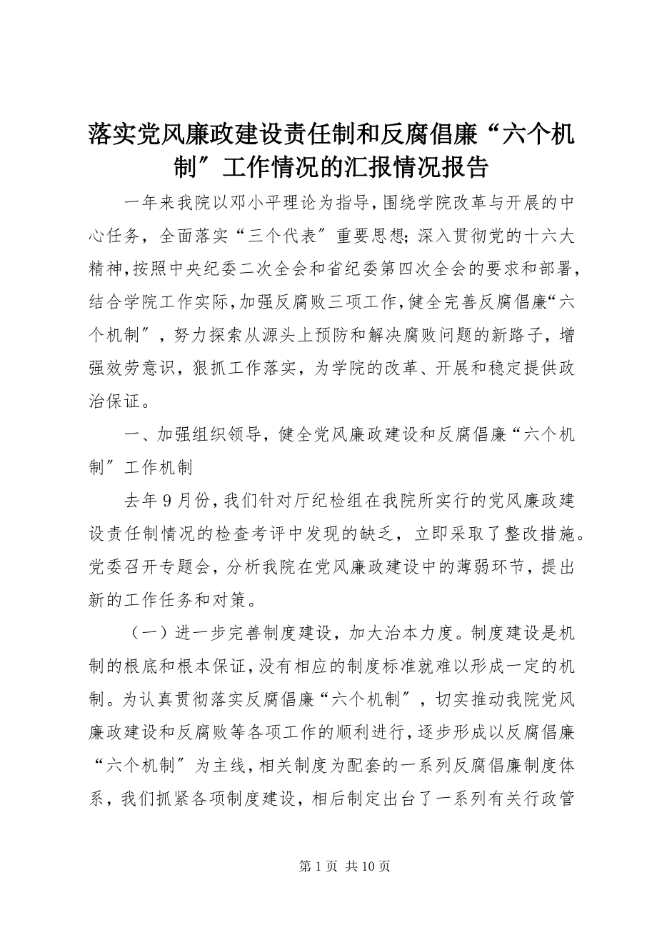 2023年落实党风廉政建设责任制和反腐倡廉“六个机制”工作情况的汇报情况报告.docx_第1页