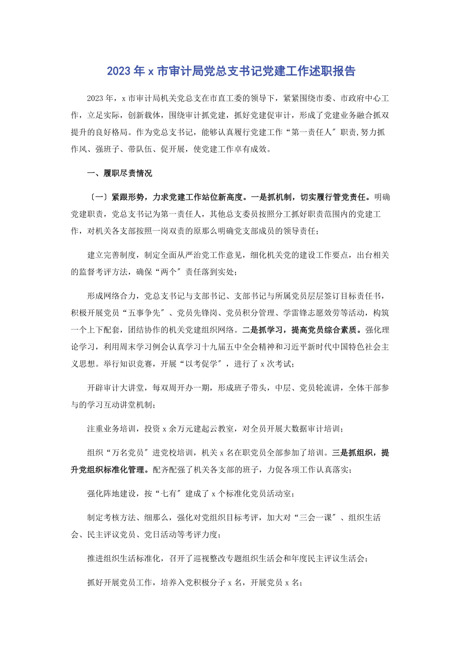 2023年市审计局党总支书记党建工作述职报告.docx_第1页