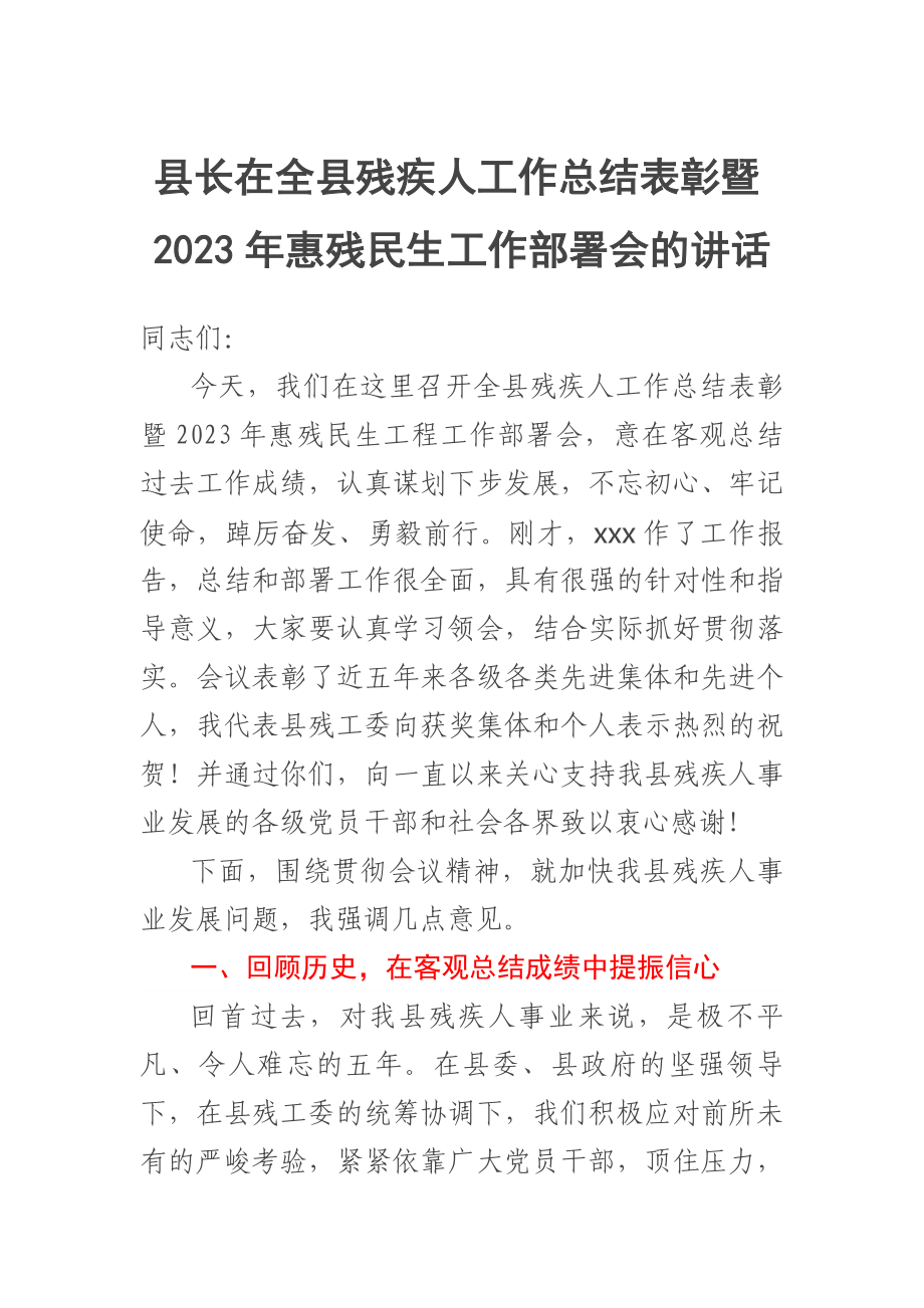 2023年县长在全县残疾人工作总结表彰暨2023年惠残民生工作部署会的讲话.docx_第1页