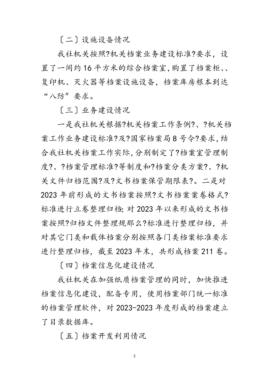 2023年档案管理工作情况自查报告范文.doc_第2页