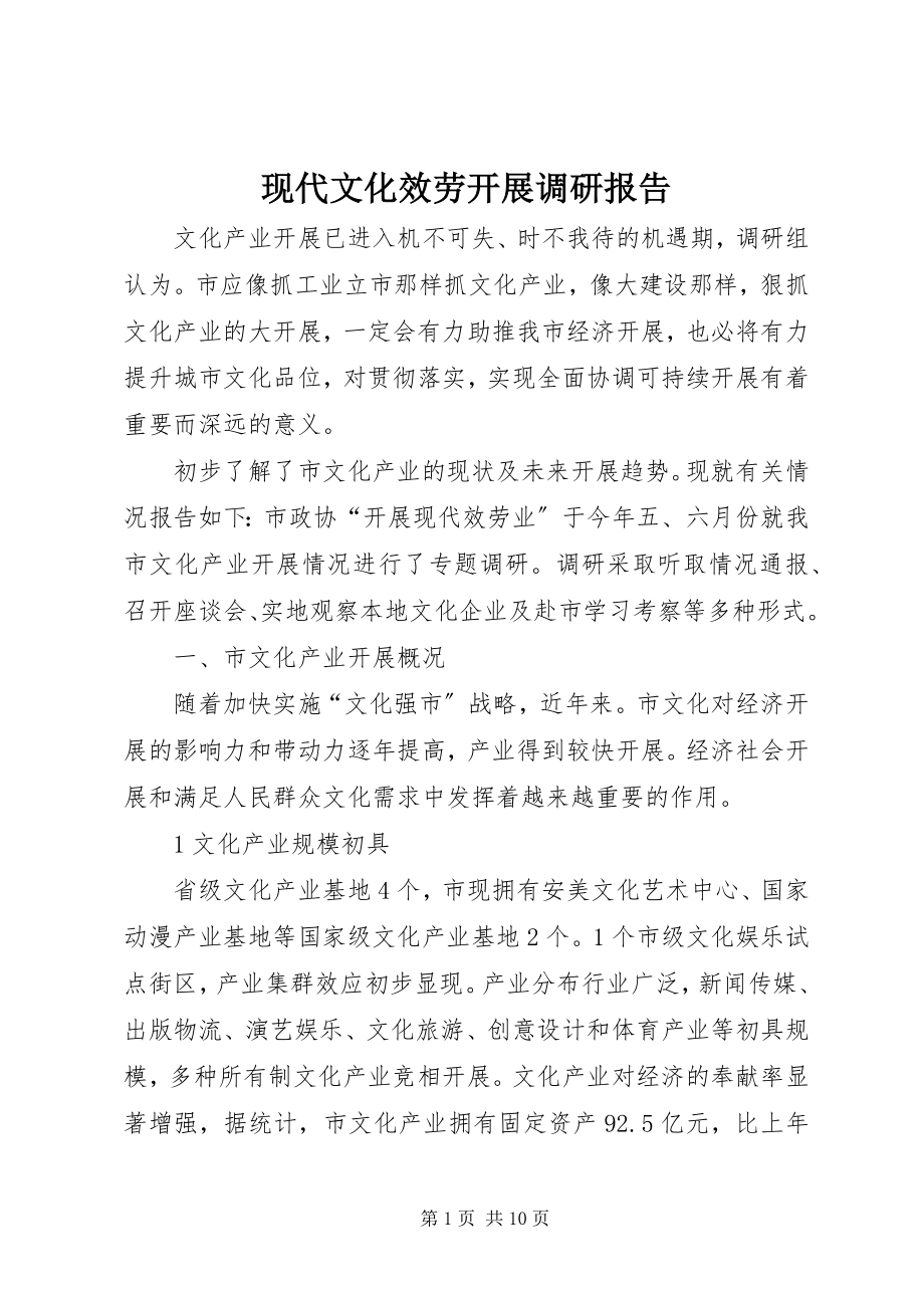 2023年现代文化服务发展调研报告.docx_第1页