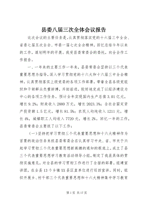 2023年县委八届三次全体会议报告.docx