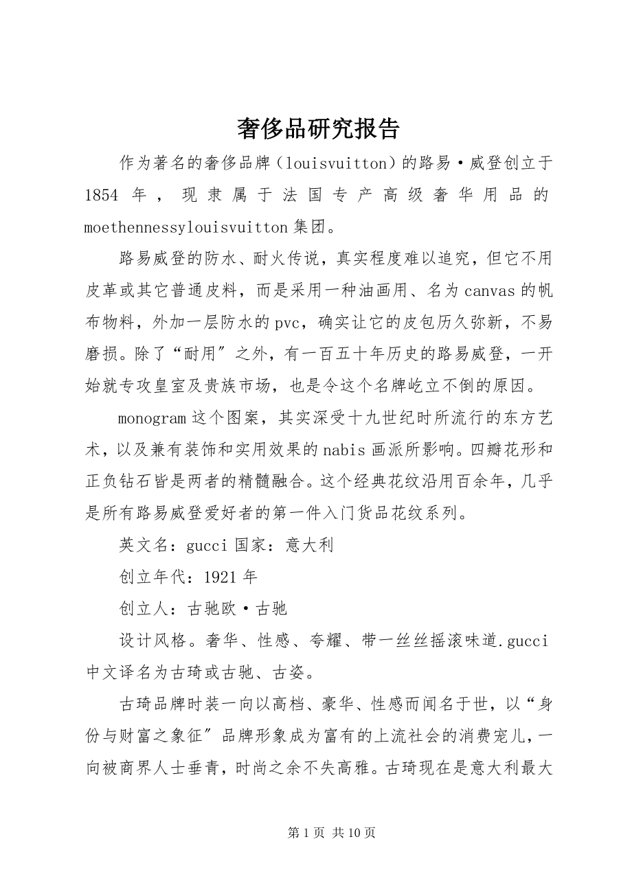 2023年奢侈品研究报告.docx_第1页