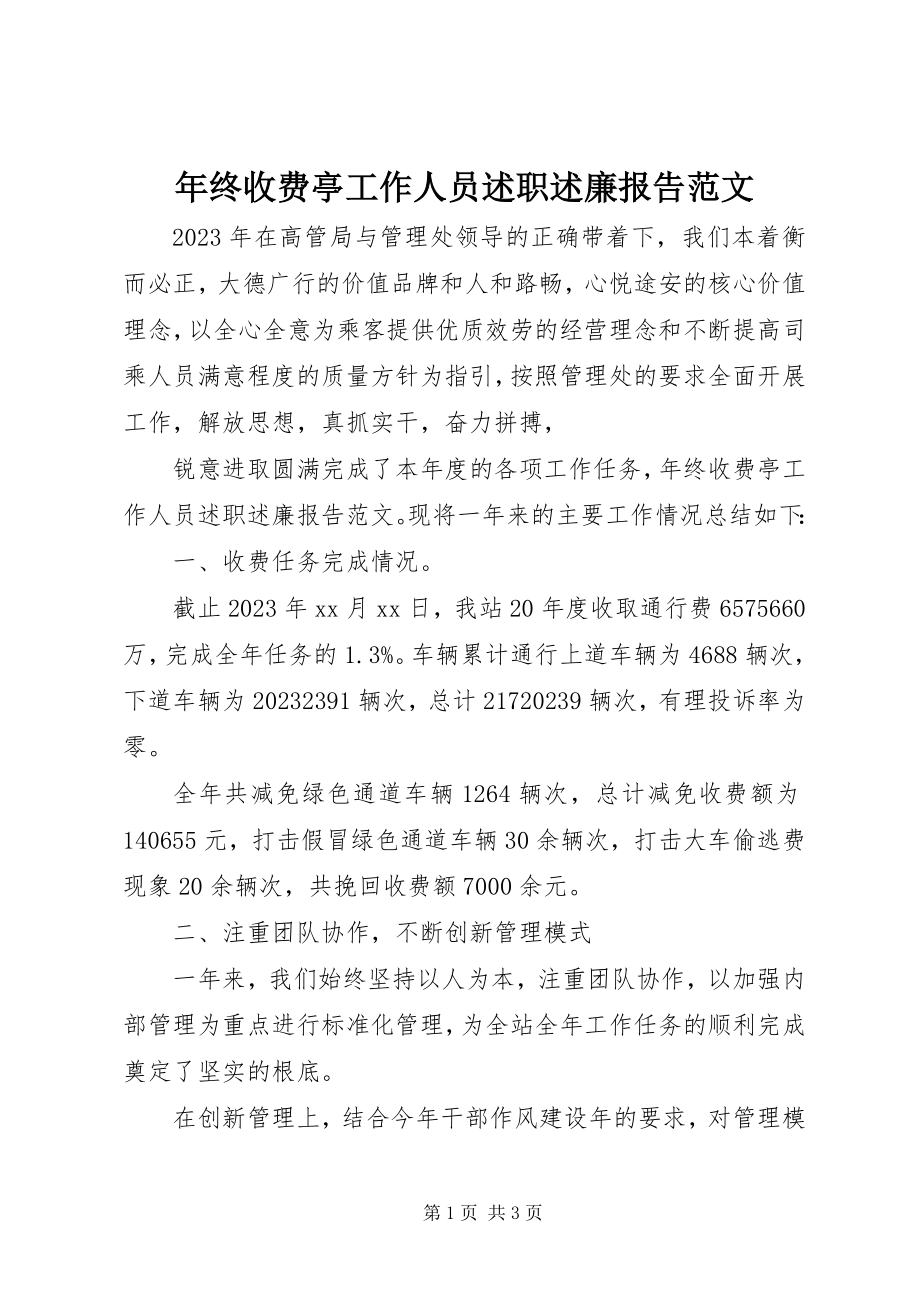 2023年终收费亭工作人员述职述廉报告.docx_第1页