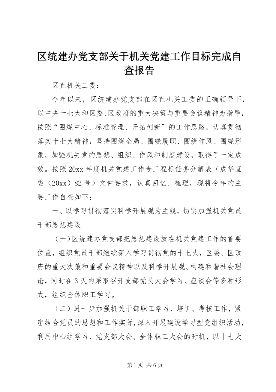 2023年区统建办党支部关于机关党建工作目标完成自查报告.docx_第1页