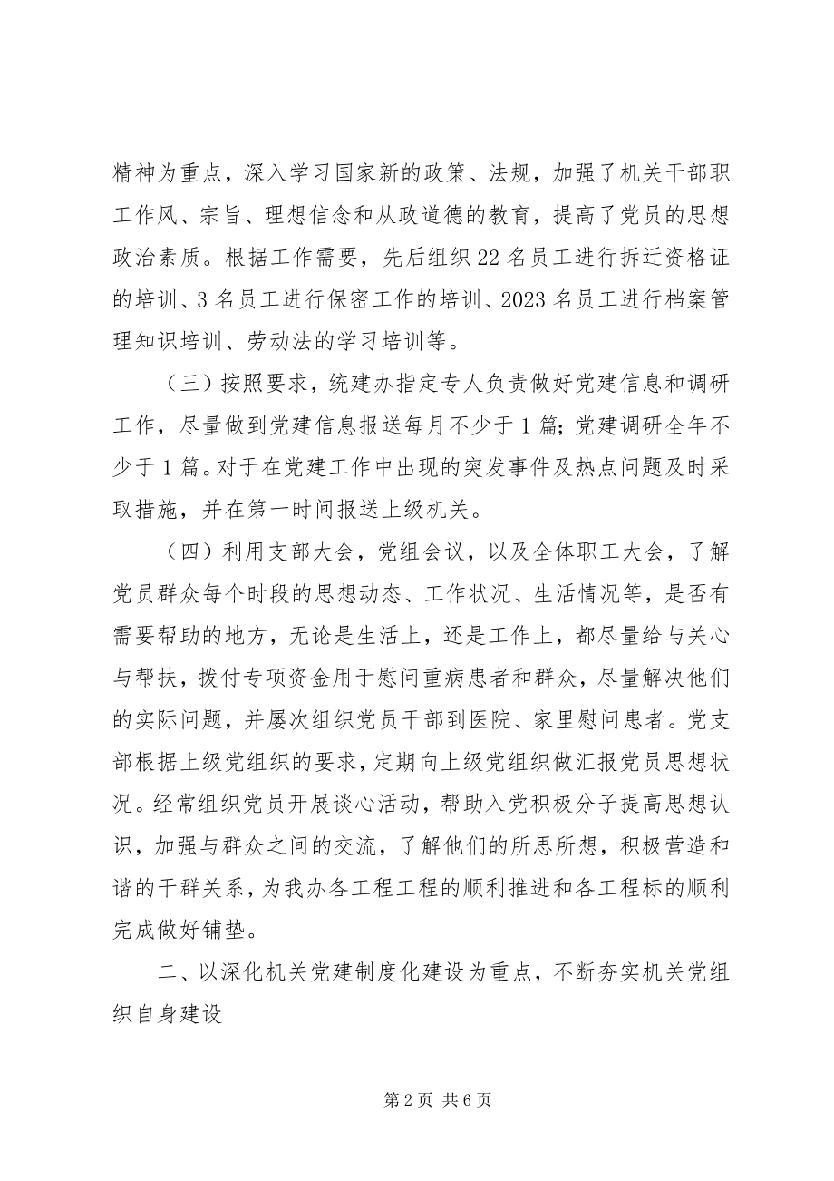 2023年区统建办党支部关于机关党建工作目标完成自查报告.docx_第2页