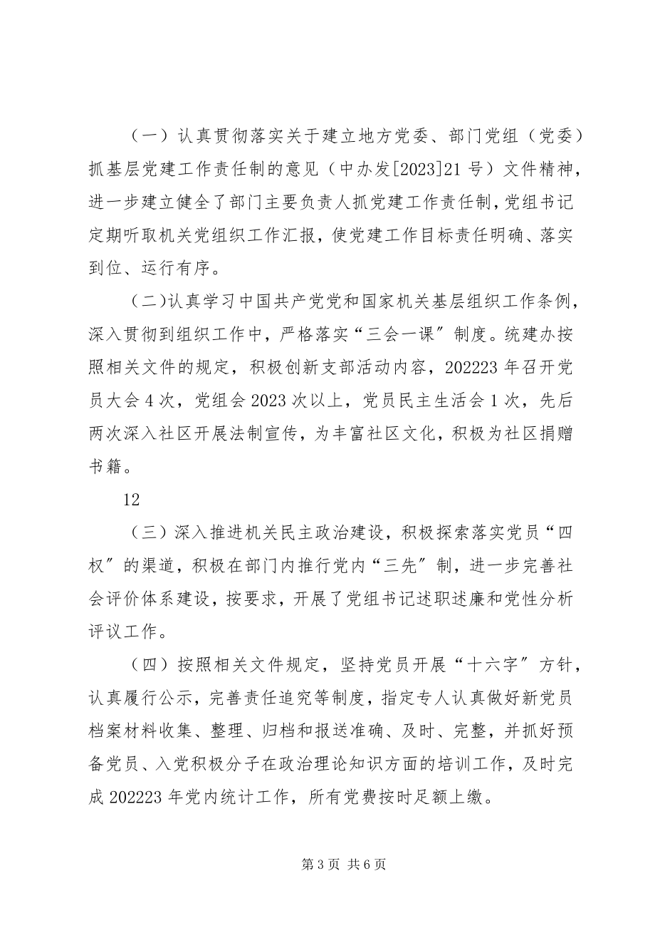 2023年区统建办党支部关于机关党建工作目标完成自查报告.docx_第3页