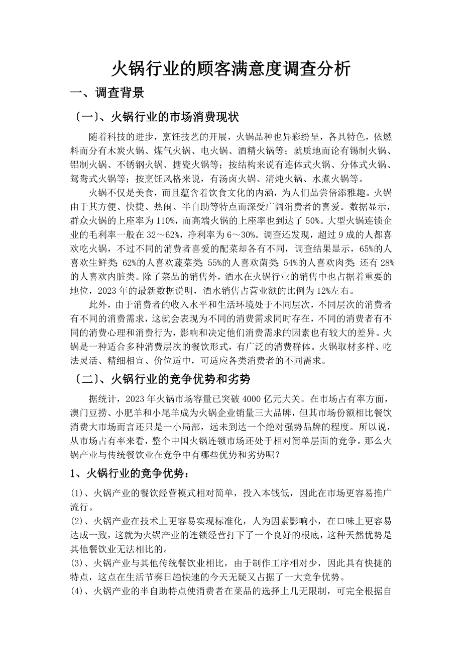 2023年火锅行业的顾客满意度调查分析.doc_第1页