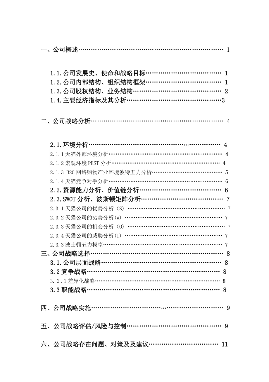 公司战略与风险管理分析研究 工商管理专业.doc_第2页