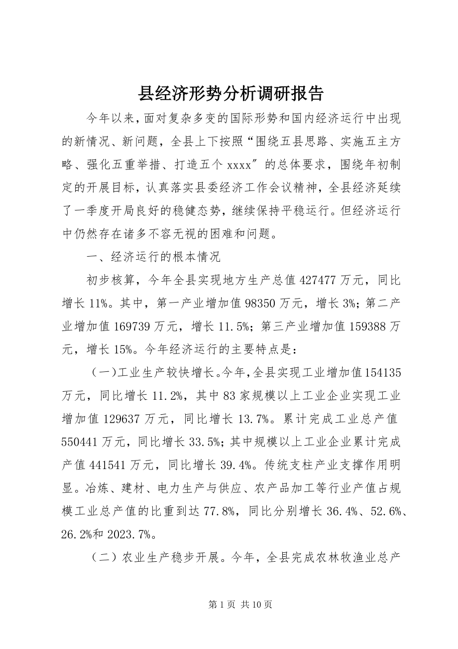 2023年县经济形势分析调研报告.docx_第1页