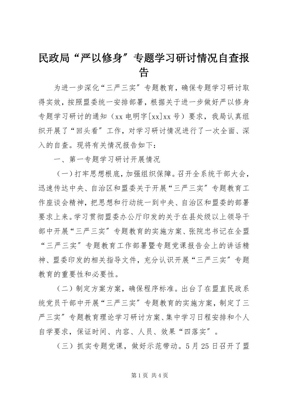 2023年民政局“严以修身”专题学习研讨情况自查报告.docx_第1页