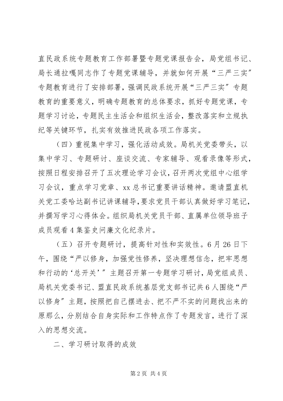 2023年民政局“严以修身”专题学习研讨情况自查报告.docx_第2页