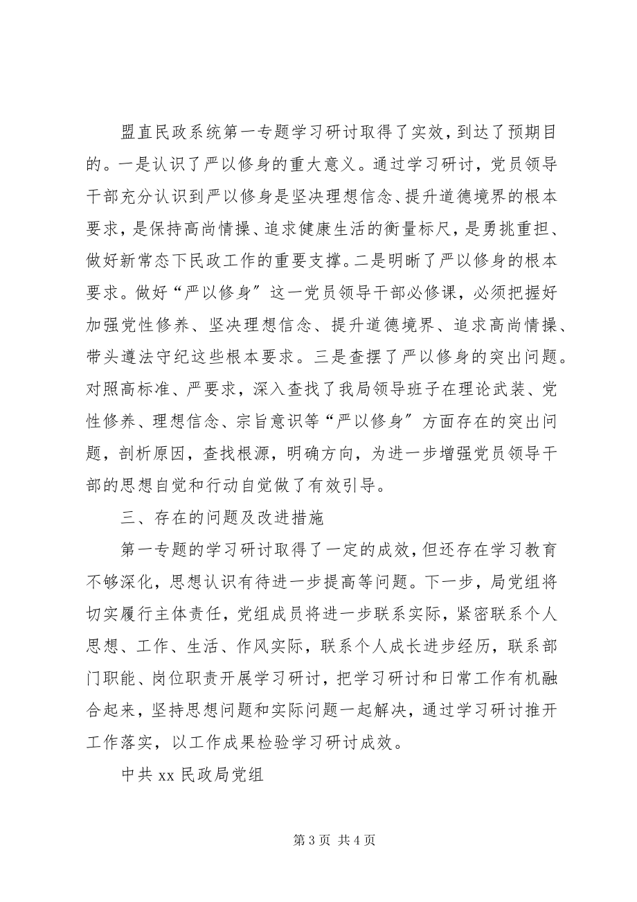 2023年民政局“严以修身”专题学习研讨情况自查报告.docx_第3页