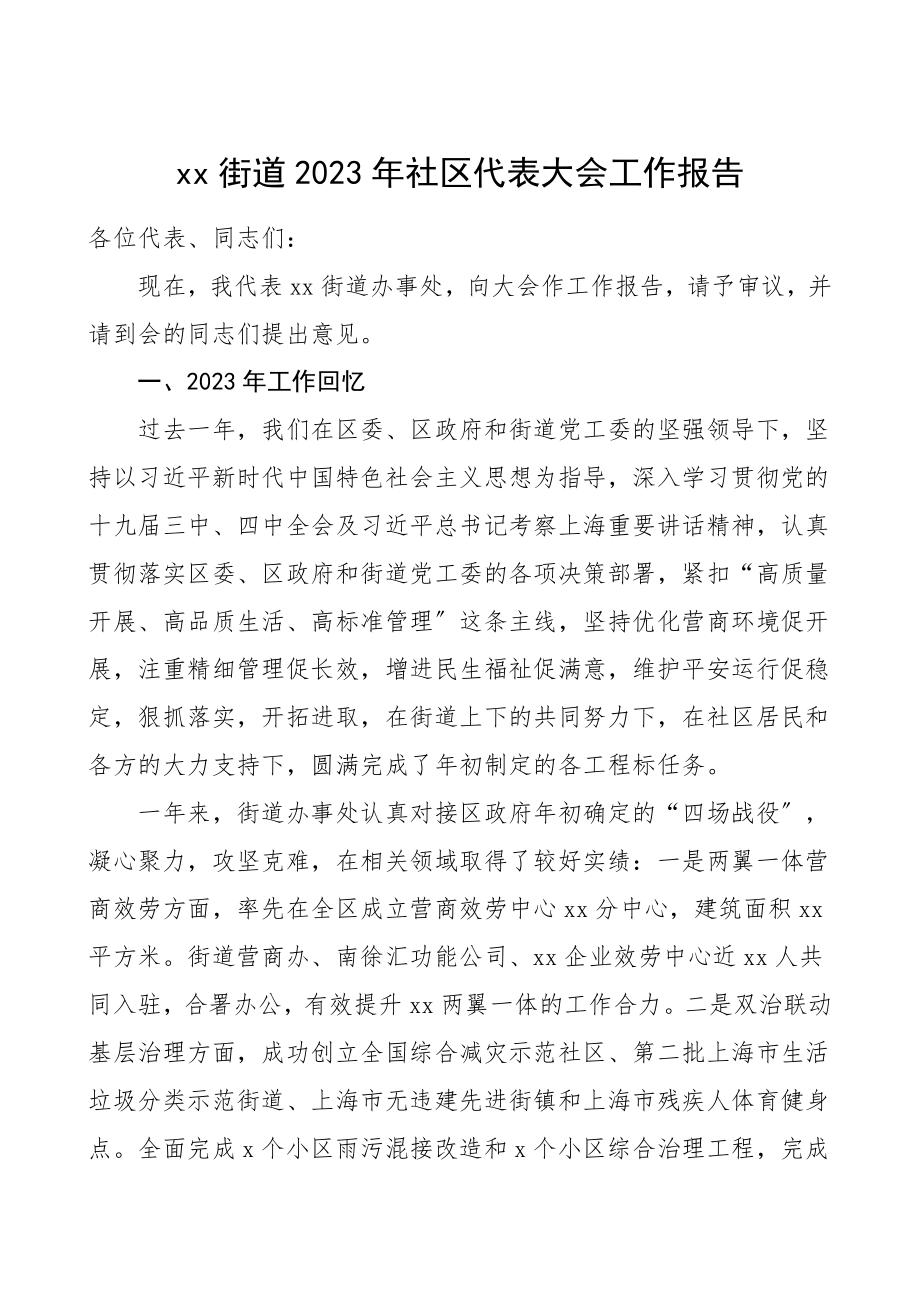 2023年社区代表大会工作报告工作总结汇报报告.doc_第1页