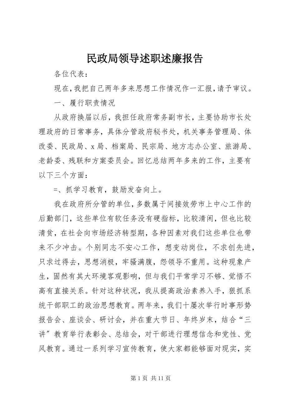 2023年民政局领导述职述廉报告.docx_第1页