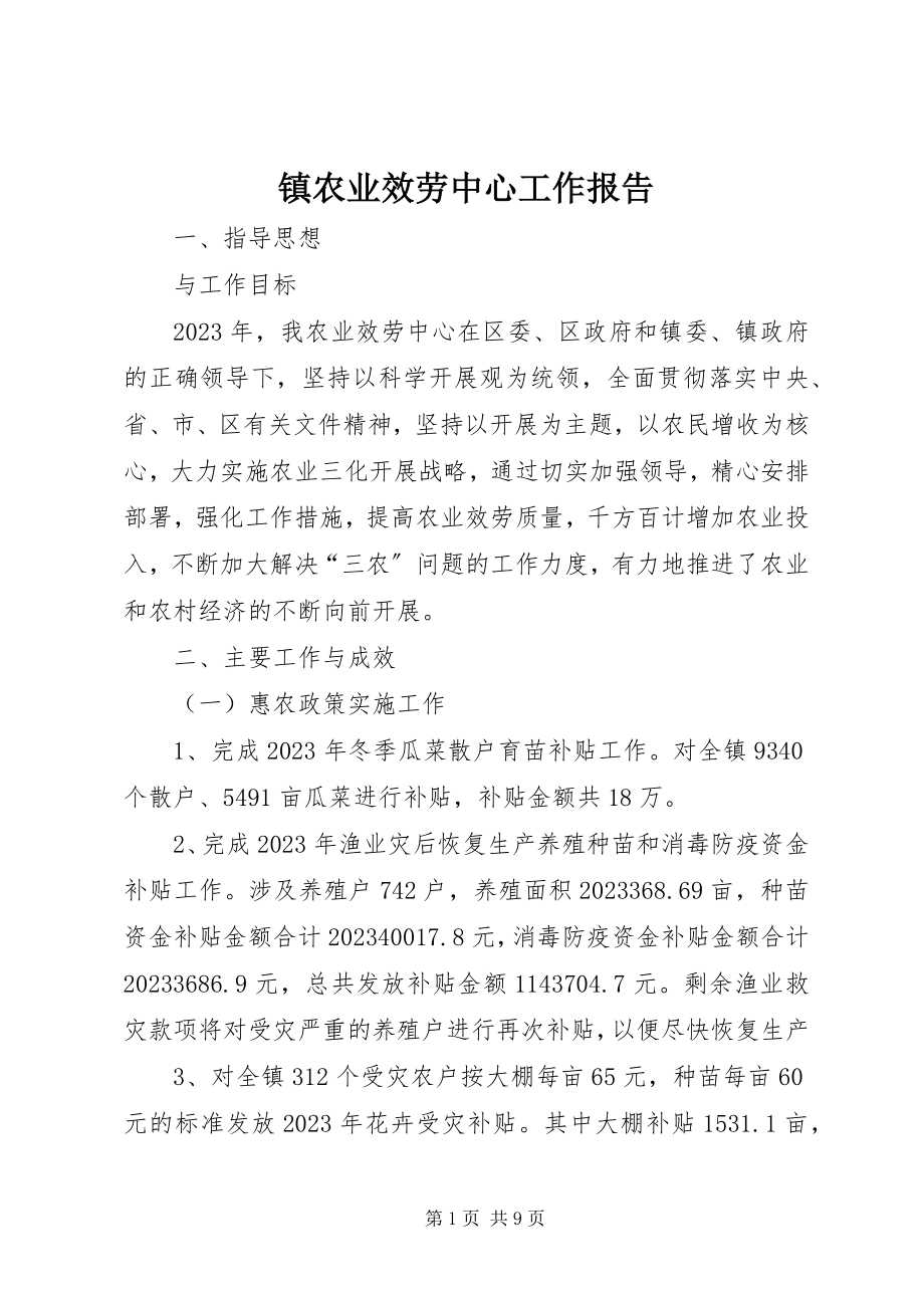 2023年镇农业服务中心工作报告.docx_第1页