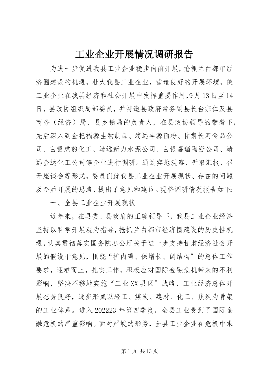 2023年工业企业发展情况调研报告.docx_第1页