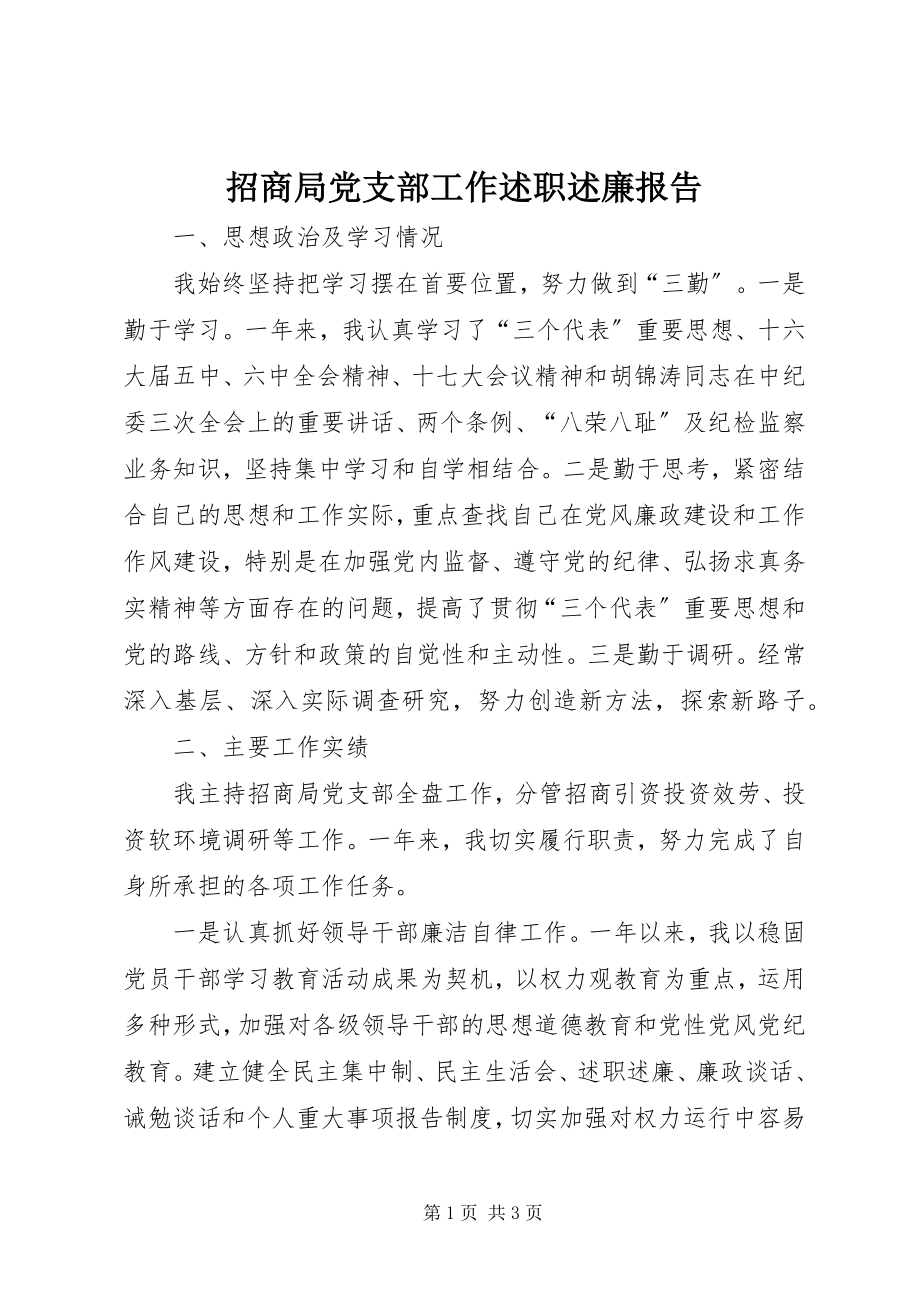 2023年招商局党支部工作述职述廉报告.docx_第1页