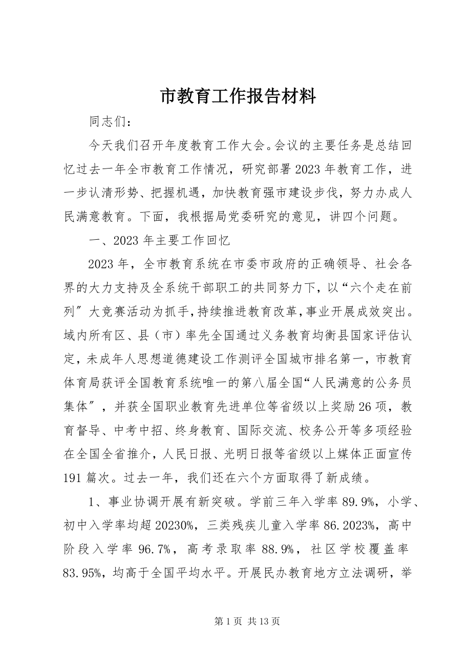 2023年市教育工作报告材料.docx_第1页