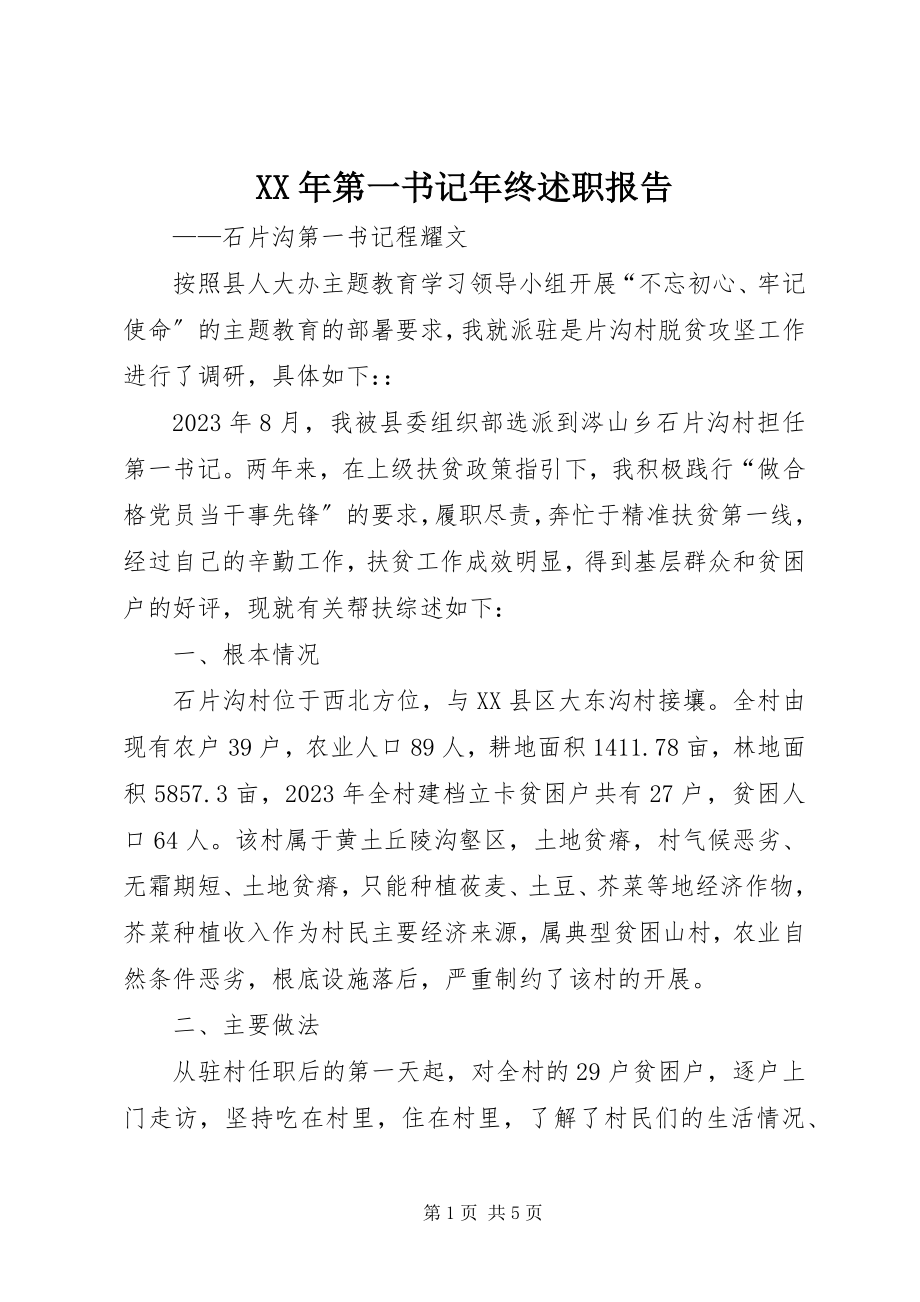 2023年第一书记终述职报告.docx_第1页