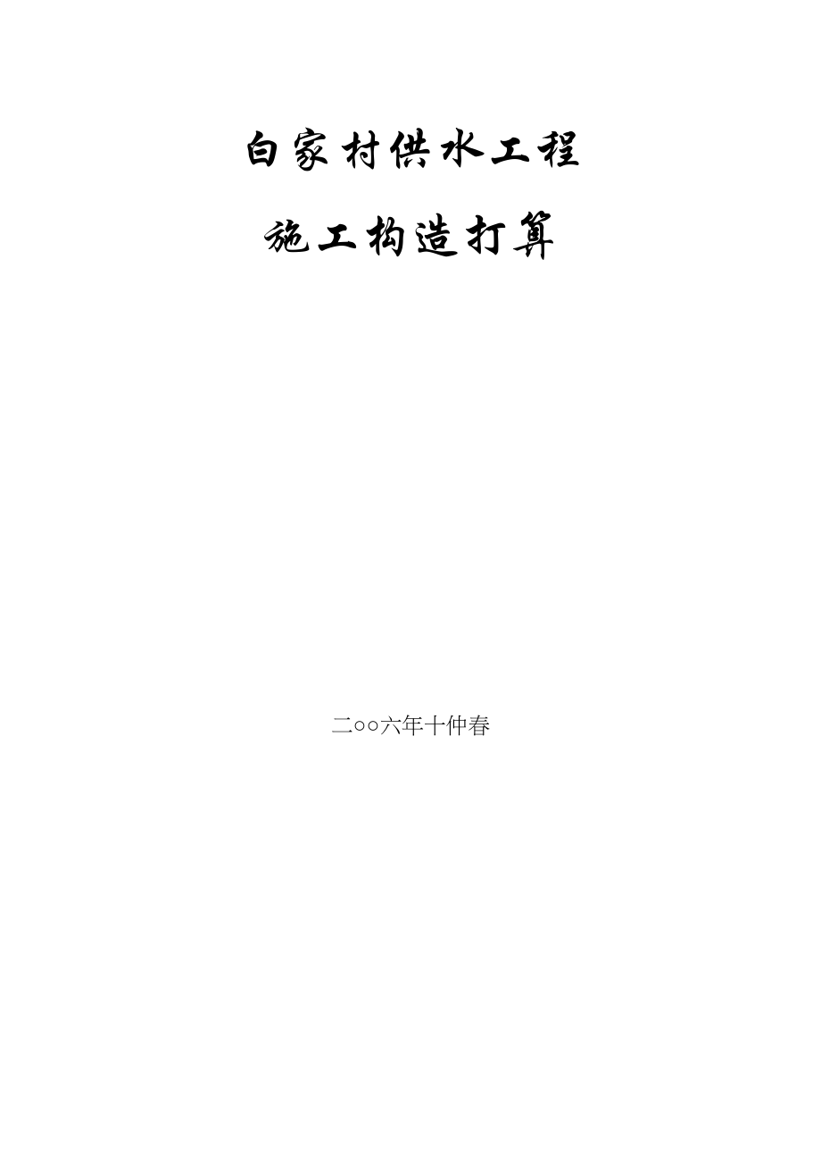 2023年建筑行业白家村镇供水工程施工组织设计方案.docx_第1页