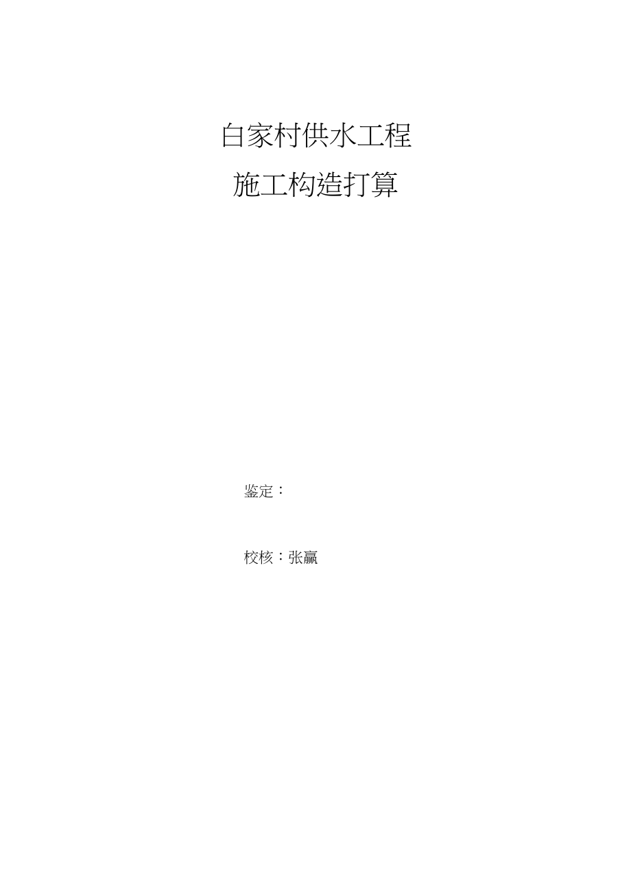 2023年建筑行业白家村镇供水工程施工组织设计方案.docx_第2页