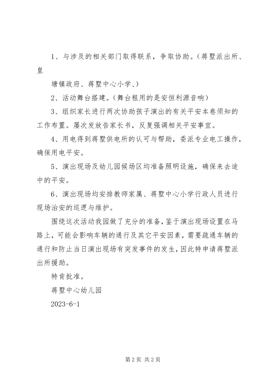 2023年蒋墅中心幼儿园广场文艺演出安全申请报告.docx_第2页