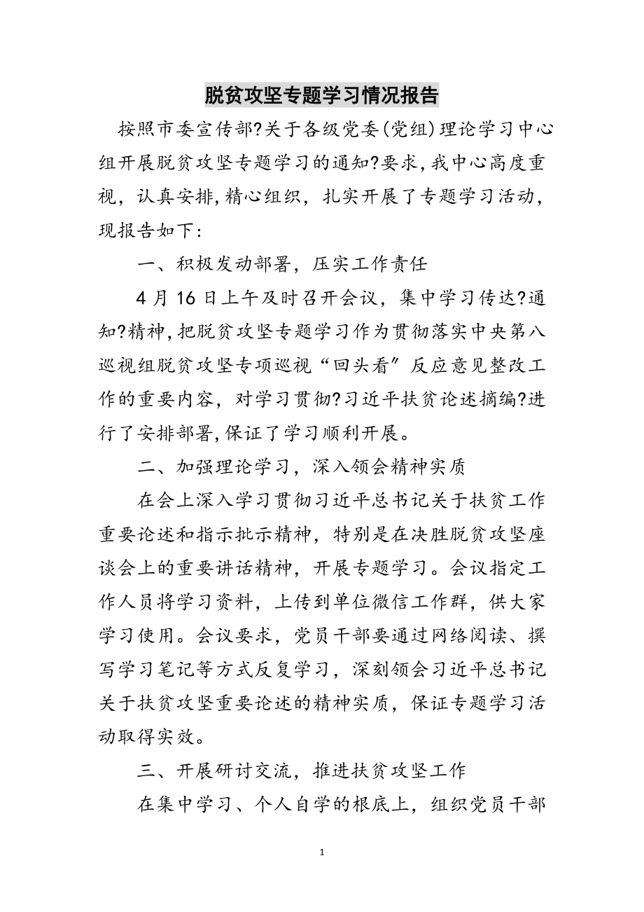 2023年脱贫攻坚专题学习情况报告范文.doc_第1页