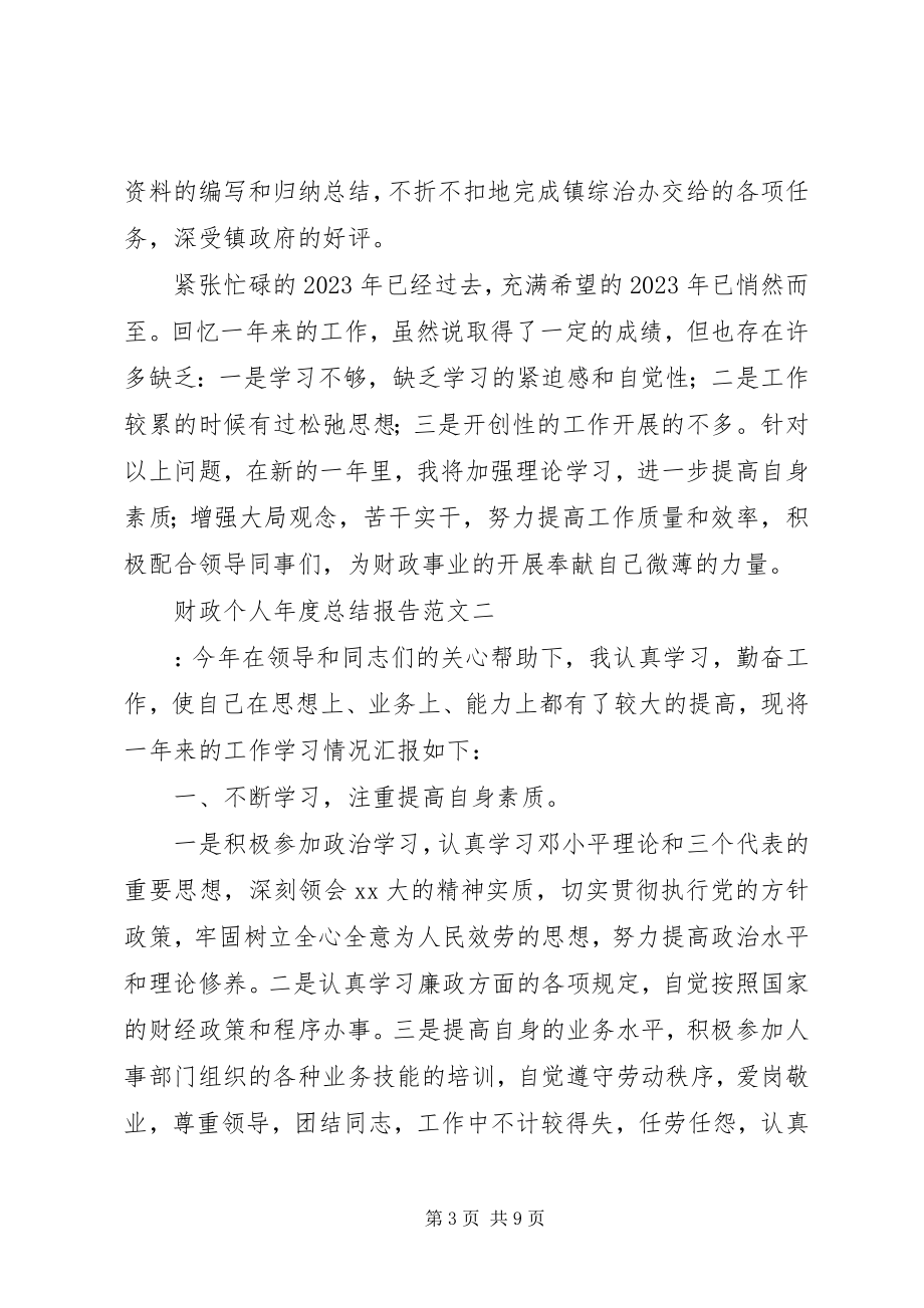 2023年财政个人年度总结报告.docx_第3页