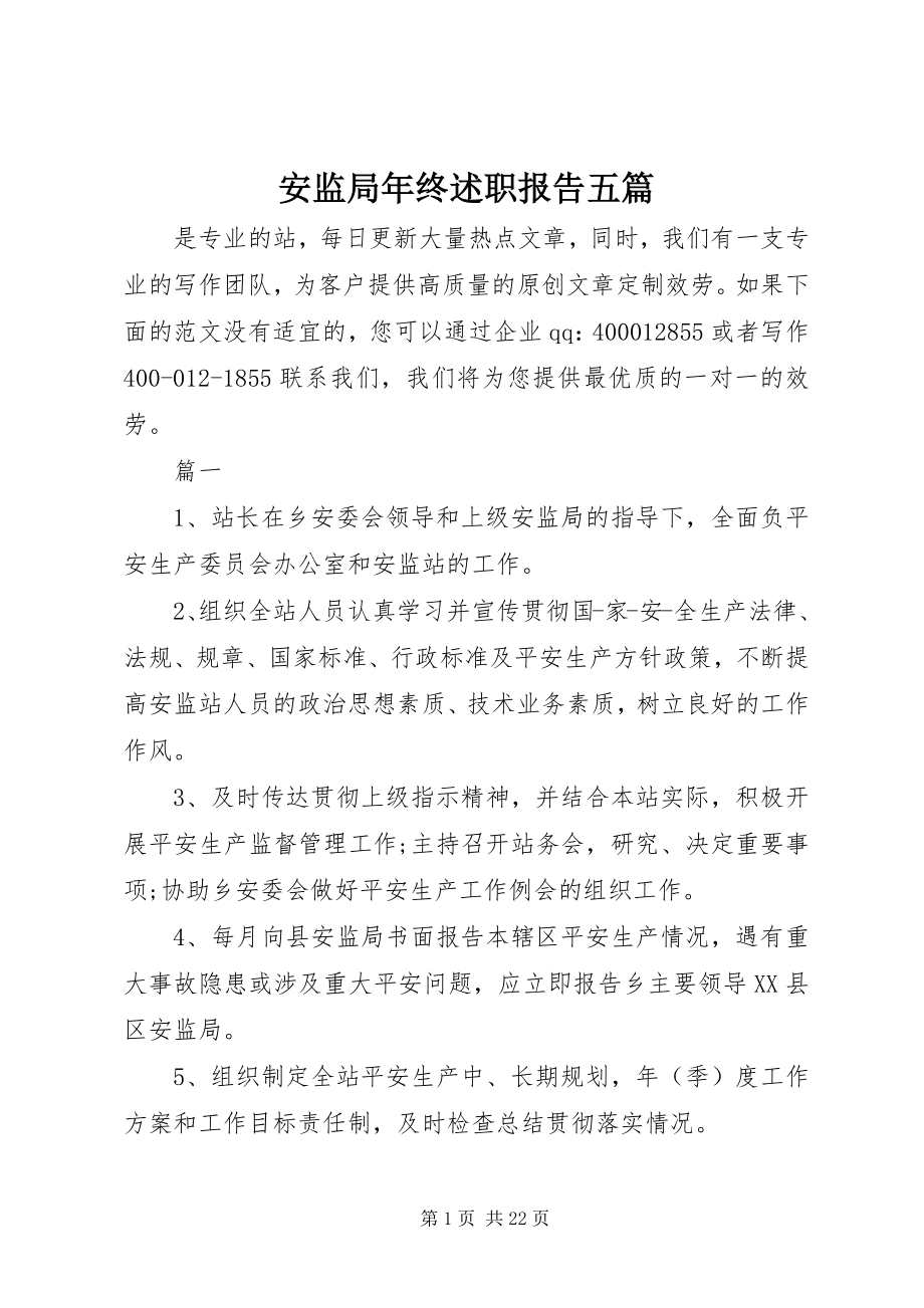 2023年安监局年终述职报告五篇新编.docx_第1页