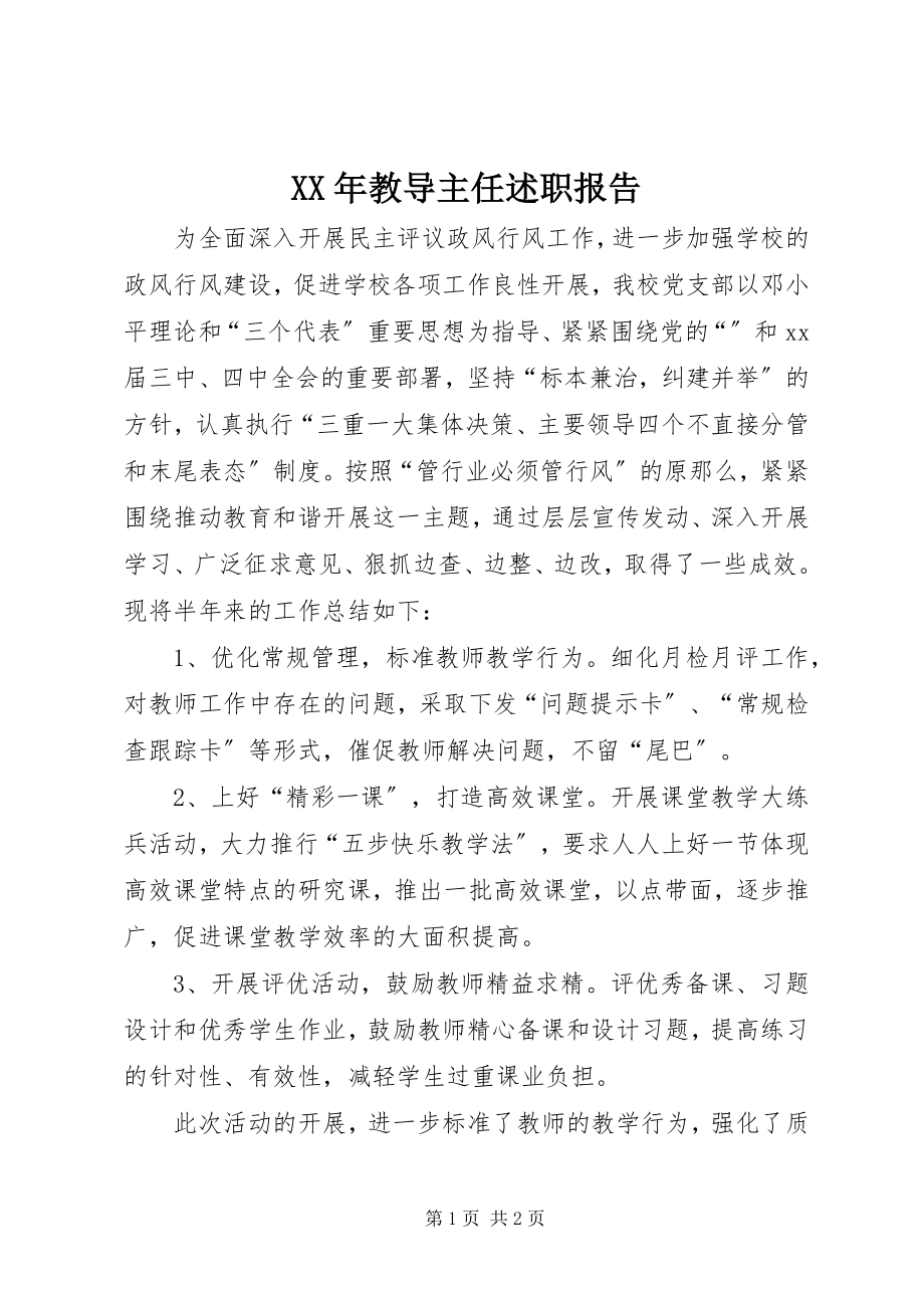 2023年教导主任述职报告.docx_第1页