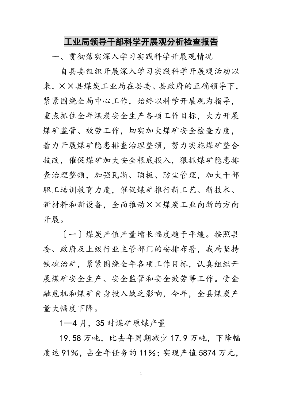 2023年工业局领导干部科学发展观分析检查报告范文.doc_第1页