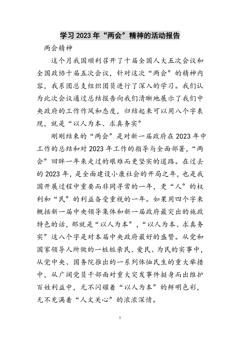 2023年学习年“两会”精神的活动报告范文.doc_第1页