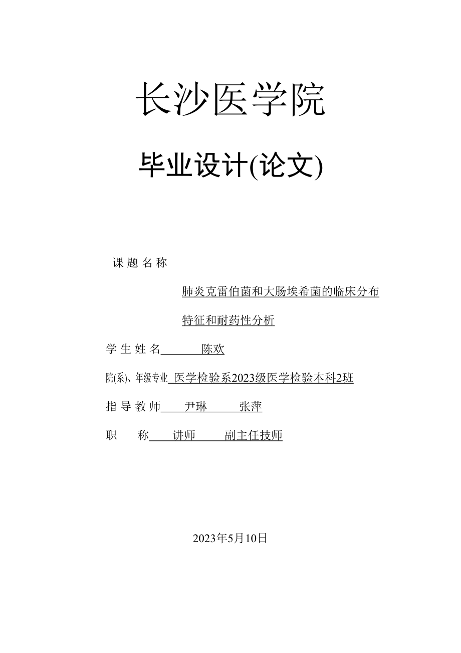 2023年肺炎克雷伯菌和大肠埃希菌的临床分布特征和耐药性分析2.doc_第1页