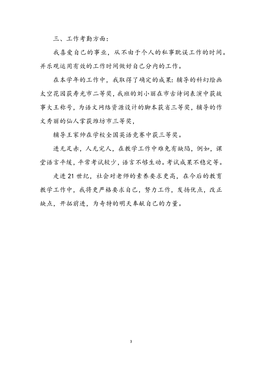 2023年小学教师年度教育教学报告.docx_第3页