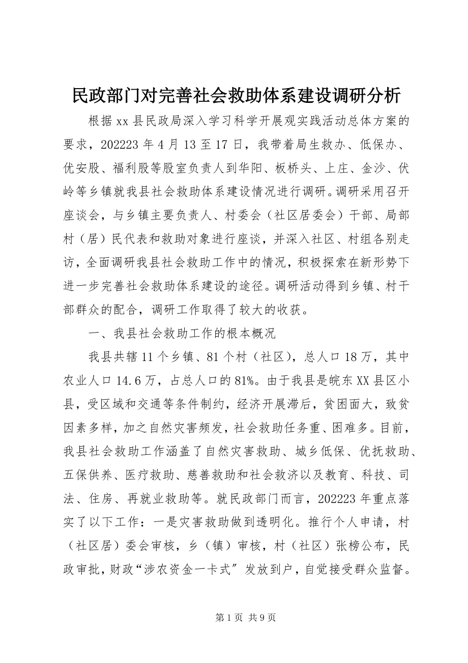 2023年民政部门对完善社会救助体系建设调研分析.docx_第1页