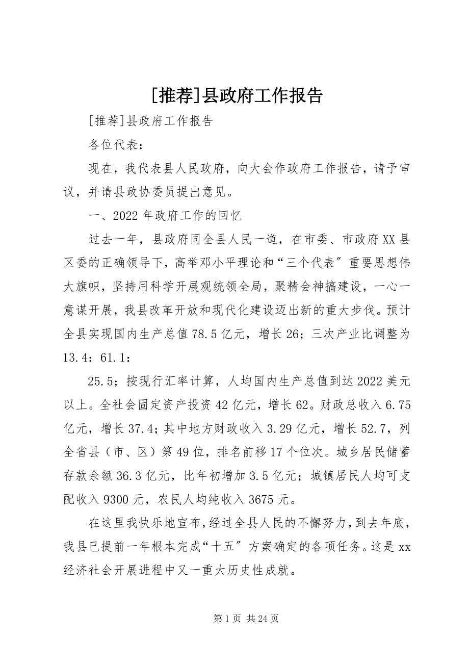 2023年推荐县政府工作报告新编.docx_第1页