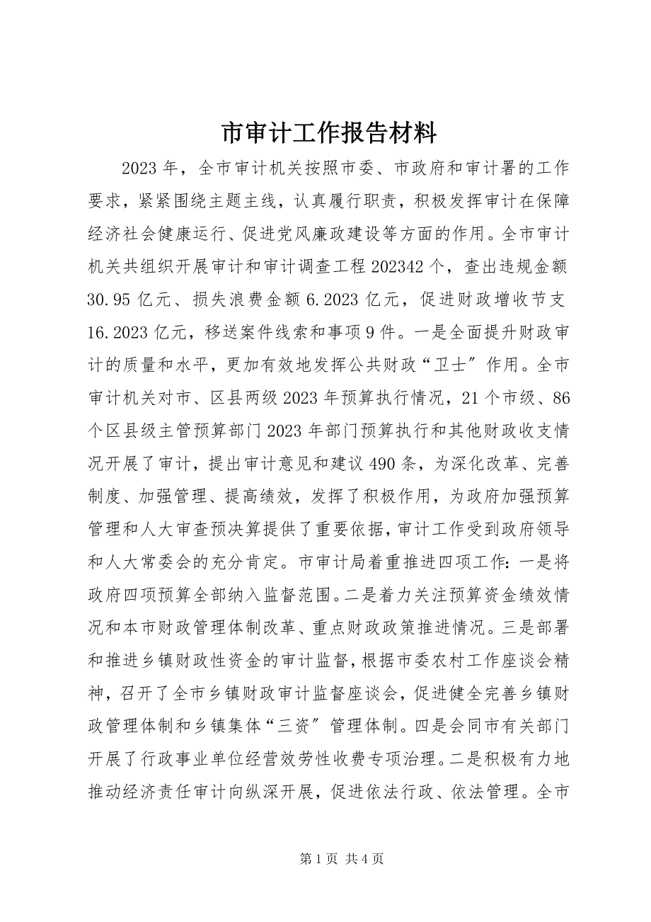 2023年市审计工作报告材料.docx_第1页