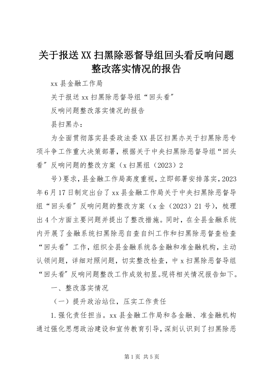 2023年报送XX扫黑除恶督导组回头看反馈问题整改落实情况的报告.docx_第1页