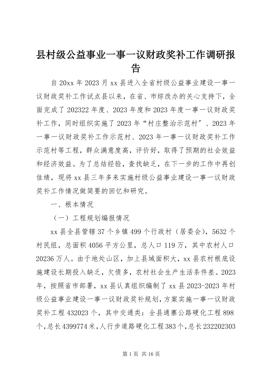 2023年县村级公益事业一事一议财政奖补工作调研报告.docx_第1页